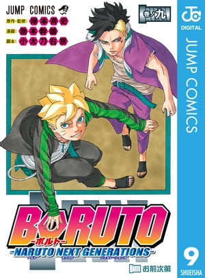 BORUTO-ボルト-　-NARUTO NEXT GENERATIONS- 9【電子書籍】[ 岸本斉史 ]