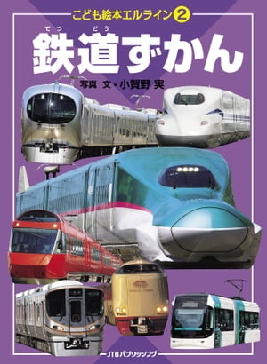 エルライン２ 鉄道ずかん（2020年版）