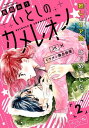 いとしのカメレオン ベツフレプチ(2)【電子書籍】[ 長岡み...