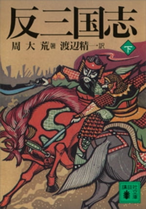 反三国志 下【電子書籍】 周大荒