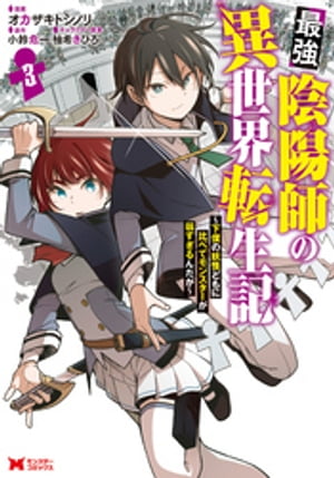 最強陰陽師の異世界転生記～下僕の妖怪どもに比べてモンスターが弱すぎるんだが～（コミック） ： 3