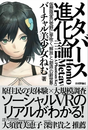 メタバース進化論ーー仮想現実の荒野に芽吹く「解放」と「創造」の新世界【電子書籍】[ バーチャル美少女ねむ ]