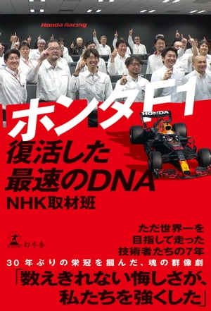 ホンダF1 復活した最速のDNA