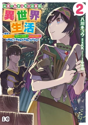 元ホームセンター店員の異世界生活　2　～称号≪ＤＩＹマスター≫≪グリーンマスター≫≪ペットマスター≫を駆使して異世界を気儘に生きます～