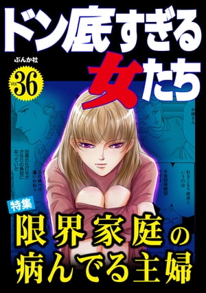 ドン底すぎる女たち Vol.36 限界家庭の病んでる主婦