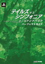 テイルズ オブ シンフォニア ユニゾナントパック パーフェクトガイド【電子書籍】 週刊ファミ通編集部