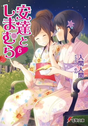 安達としまむら6【電子書籍】[ 入間　人間 ]