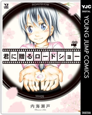 君に贈るロードショー【電子書籍】[ 内海瀬戸 ]