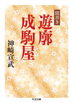 聞書き　遊廓成駒屋【電子書籍】[ 神崎宣武 ]