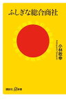 ふしぎな総合商社【電子書籍】[ 小林敬幸 ]