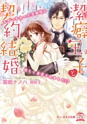 潔癖王子と契約結婚【SS付】【イラスト付】