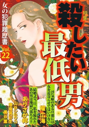 女の犯罪履歴書Ｖｏｌ．２２〜殺したい最低男〜