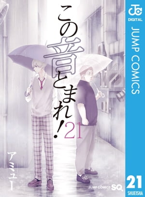 この音とまれ！ 21【電子書籍】[ アミュー ]