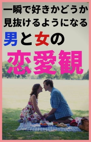 一瞬で好きかどうか見抜けるようになる！男と女の恋愛観【電子書籍】[ 榎本 悠人 ]