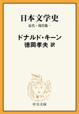 日本文学史　近代・現代篇一