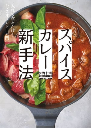 スパイスカレー新手法 入れて煮るだけ！ ハンズオフカレー入門【電子書籍】[ 水野仁輔 ]