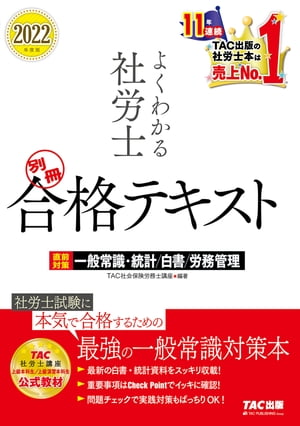 2022年度版　よくわかる社労士　別冊　合格テキスト　直前対策　一般常識・統計／白書／労務管理（TAC出版）【電子書籍】