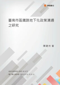 臺南市區鐵路地下化政策溝通之研究【電子書籍】[ 陳建州 ]