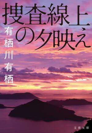 捜査線上の夕映え【電子書籍】[ 有栖川有栖 ]のサムネイル
