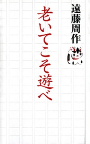 老いてこそ遊べ