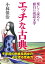 エッチな古典　楽しく読めて面白い説話文学