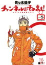 チャンネルはそのまま！（5）【電子書籍】 佐々木倫子