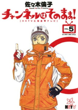 チャンネルはそのまま！（5）【電子書籍】[ 佐々木倫子 ]