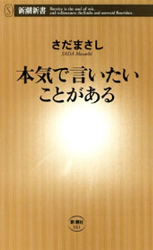 本気で言いたいことがある（新潮新書）