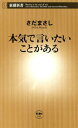 本気で言いたいことがある（新潮新書）【電子書籍】[ さだまさし ]