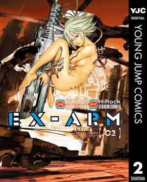 EX-ARM エクスアーム リマスター版 2【電子書籍】[ HiRock ]