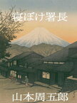 寝ぼけ署長【電子書籍】[ 山本 周五郎 ]