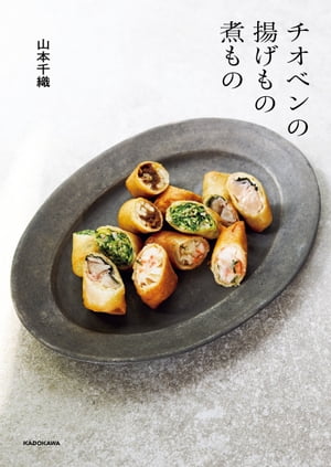 チオベンの揚げもの煮もの【電子書籍】[ 山本　千織 ]