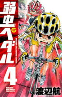 【期間限定 無料お試し版】弱虫ペダル 4