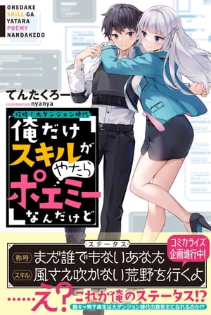 攻略 大ダンジョン時代 俺だけスキルがやたらポエミーなんだけど【電子版特典付】【電子書籍】[ てんたくろー ]