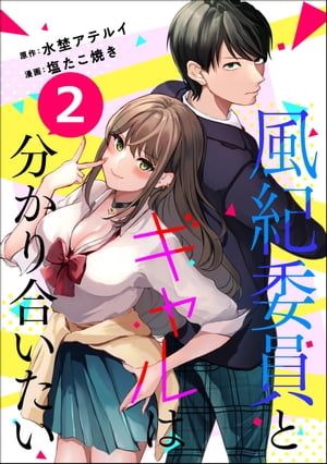 風紀委員とギャルは分かり合いたい（分冊版） 【第2話】