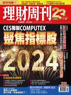 理財周刊1218期：CES複製COMPUTEX 聚焦指標股