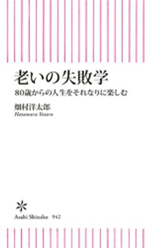 老いの失敗学　80歳からの人生をそれなりに楽しむ