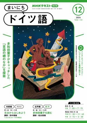 NHKラジオ まいにちドイツ語 2024年12月号［雑誌］【電子書籍】