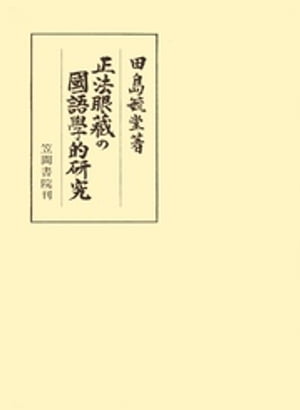 正法眼藏の國語學的研究【電子書籍】[ 田島毓堂 ]