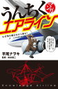 ＜p＞巨大空港からパリ行の便に乗り込もうとする善良なる人々。「知ってるか？　日本に空港は現在97ヵ所！」。突然声をかけたトレンチコートの男・雲竹雄三。エアライン薀蓄を満載した飛行機は一路パリを目指すーー。＜/p＞画面が切り替わりますので、しばらくお待ち下さい。 ※ご購入は、楽天kobo商品ページからお願いします。※切り替わらない場合は、こちら をクリックして下さい。 ※このページからは注文できません。