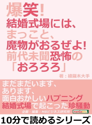 爆笑！結婚式場には、まっこと、魔物がおるぜよ！前代未聞恐怖の「おろろろ」