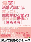 爆笑！結婚式場には、まっこと、魔物がおるぜよ！前代未聞恐怖の「おろろろ」【電子書籍】[ 綾羅木大手 ]