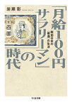 「月給100円サラリーマン」の時代　──戦前日本の〈普通〉の生活【電子書籍】[ 岩瀬彰 ]