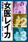 女医レイカ　大合本1　1～3巻収録【電子書籍】[ 剣名舞 ]