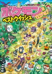 ポケモンをさがせ！　ベストウイッシュ【電子書籍】[ 相原和典 ]