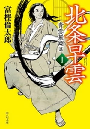 北条早雲1　青雲飛翔篇【電子書籍】[ 富樫倫太郎 ]
