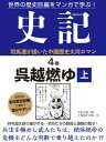 世界の歴史巨編をマンガで学ぶ！ 史記 4巻 呉越燃ゆ 上【電子書籍】 久松文雄