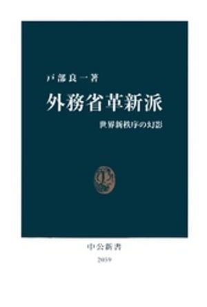 外務省革新派　世界新秩序の幻影