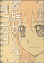 家族がいなくなった日 ある犯罪被害者家族の記録【電子書籍】 今田たま