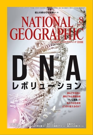 ナショナル ジオグラフィック日本版　2016年 8月号 [雑誌]【電子書籍】[ ナショナルジオグラフィック編集部 ]